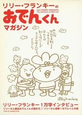 中古】アニメムック ≪アニメ・漫画系書籍≫ リリー・フランキーの