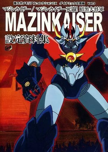 中古】アニメムック ≪設定資料集≫ マジンカイザー/ マジンカイザー