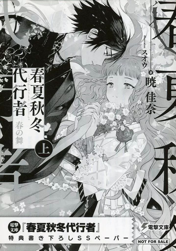 中古】アニメムック ≪リーフレット・小冊子≫ 春夏秋冬代行者 春の舞