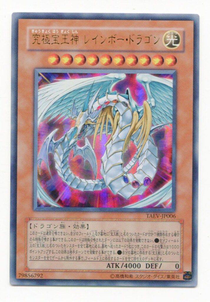 モンスター【光】 TAEV-JP006 究極宝玉神 レインボー・ドラゴン UR