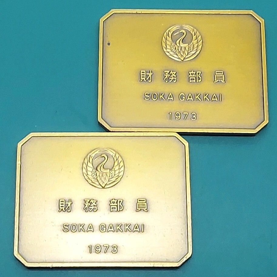 創価学会 財務部員 記念メダル 1973年 2枚セット 正本堂 桜 刻印 記念