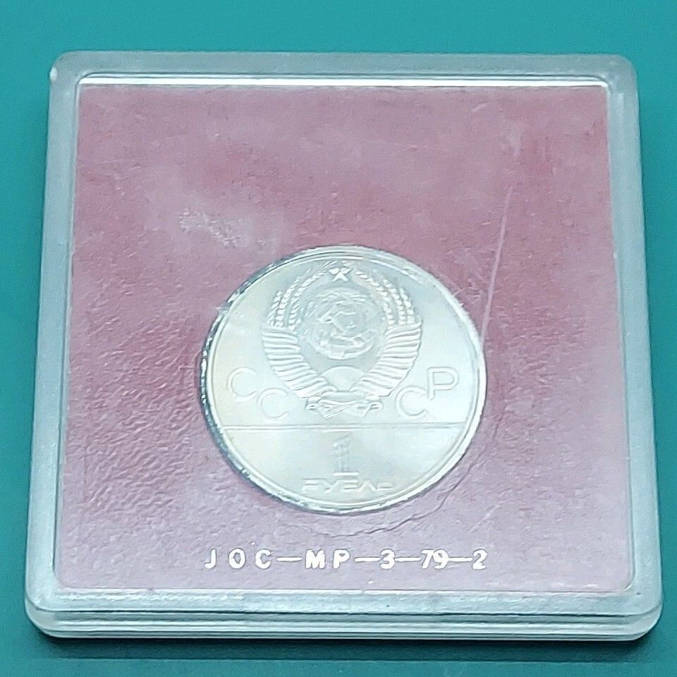 1980年 モスクワオリンピック 記念硬貨 1ルーブル 宇宙記念碑 ソ連