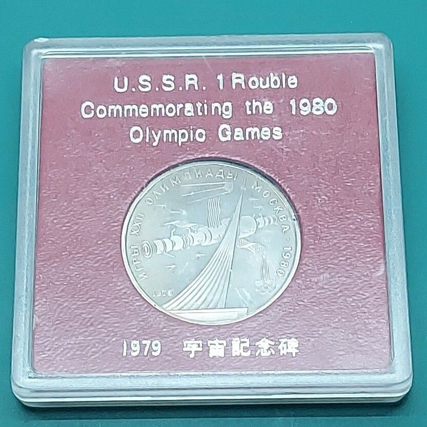 1980年 モスクワオリンピック 記念硬貨 1ルーブル 宇宙記念碑 ソ連