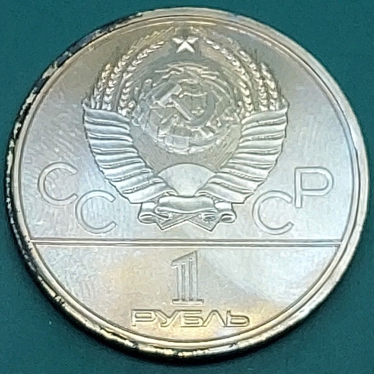 1980年 モスクワオリンピック 記念硬貨 1ルーブル 宇宙記念碑 ソ連