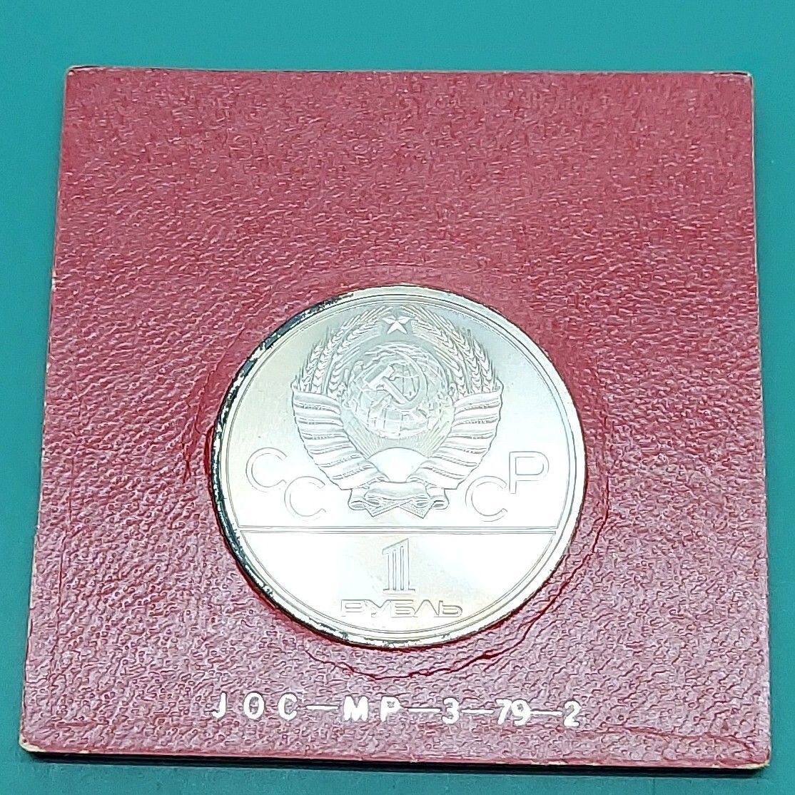 1980年 モスクワオリンピック 記念硬貨 1ルーブル 宇宙記念碑 ソ連