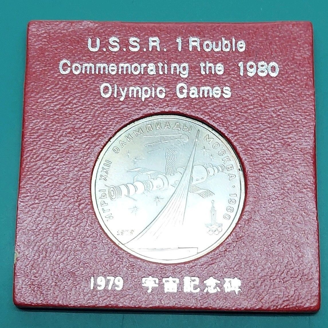 1980年 モスクワオリンピック 記念硬貨 1ルーブル 宇宙記念碑 ソ連