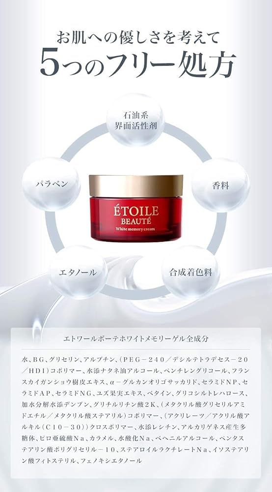 医薬部外品】ホワイトメモリークリーム ETOILE BEAUTE(エトワール