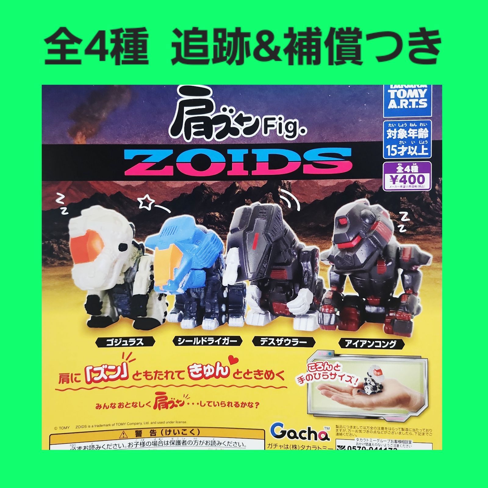 全4種 コンプ 肩ズンFig. ZOIDS ゾイド ガチャ フィギュア - メルカリ