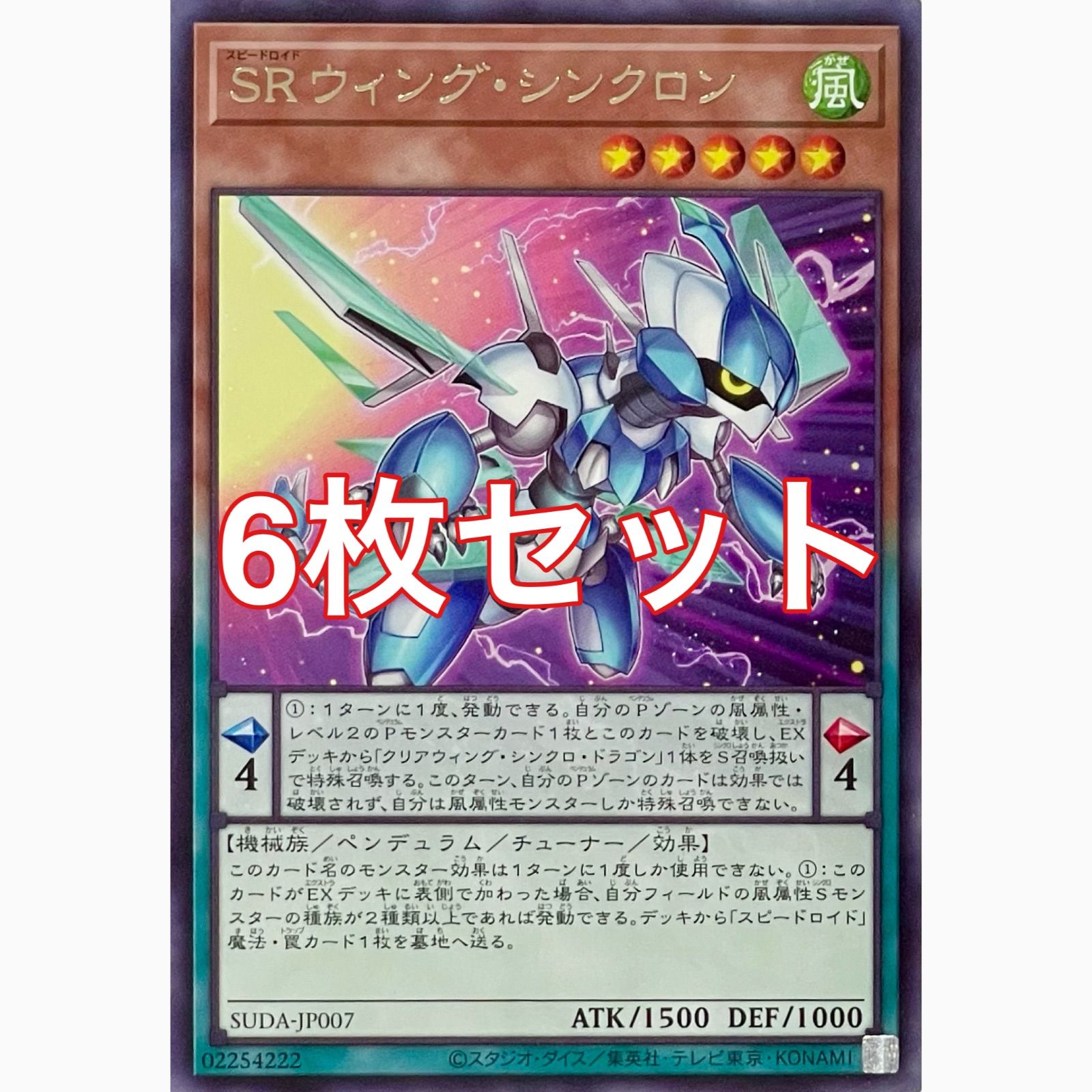遊戯王 SUDA-JP007 SRウィング・シンクロン レア 6枚セット - メルカリ