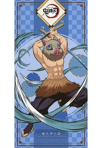 中古】雑貨 嘴平伊之助 プレミアムバスタオルVol.8 「鬼滅の刃