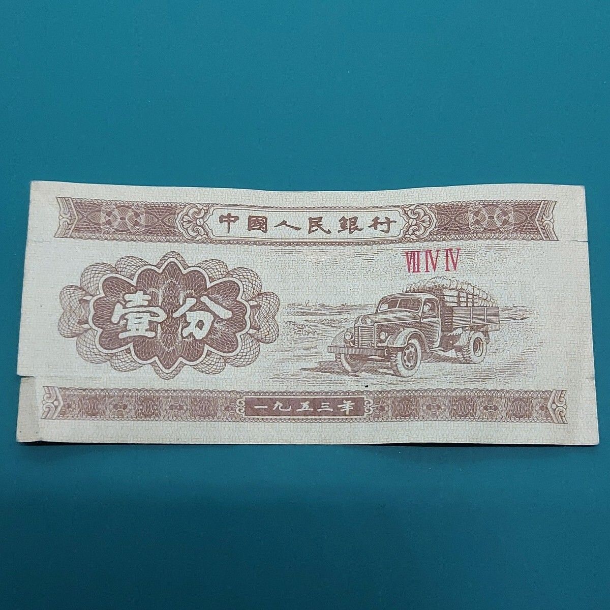中国人民銀行 壹分札 1953年 荷物を積んだトラック 中国古札 外国紙幣 海外紙幣 貨幣収集 コレクション【L306】 - メルカリ