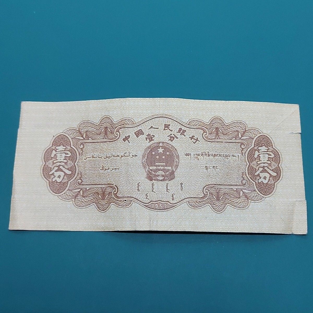 中国人民銀行 壹分札 1953年 荷物を積んだトラック 中国古札 外国紙幣