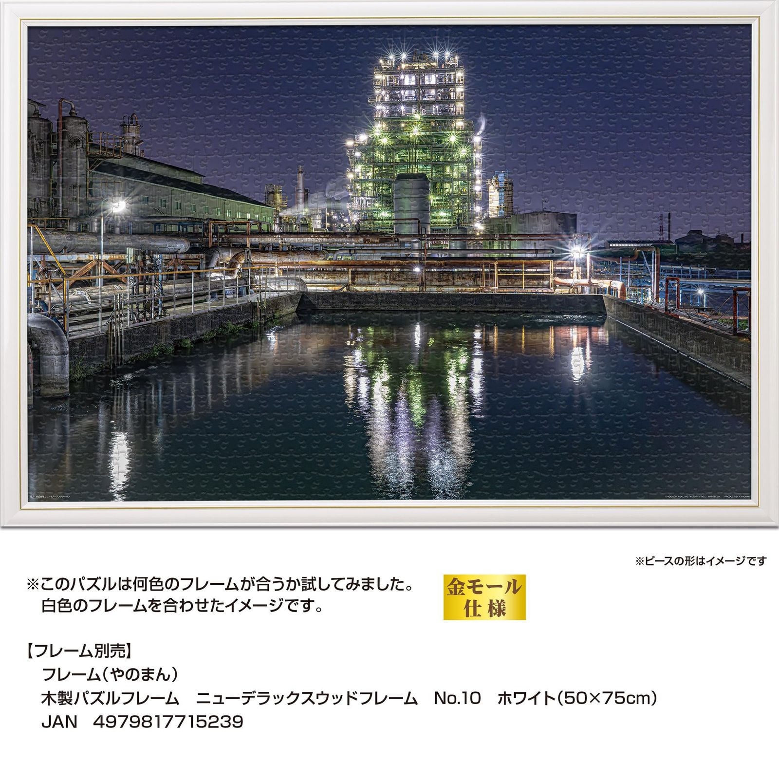 やのまん(Yanoman) 【日本製】 1000ピース ジグソーパズル THE FACTORY STYLE 川崎工場夜景 レゾナック（ホワイトキャッスル） (50x75cm) 10-1485 組立見本付き のり付き ヘラ付き ピース請求はがき付き  やのまん(Yanoman) 日本製1000ピース ジグソーパズル