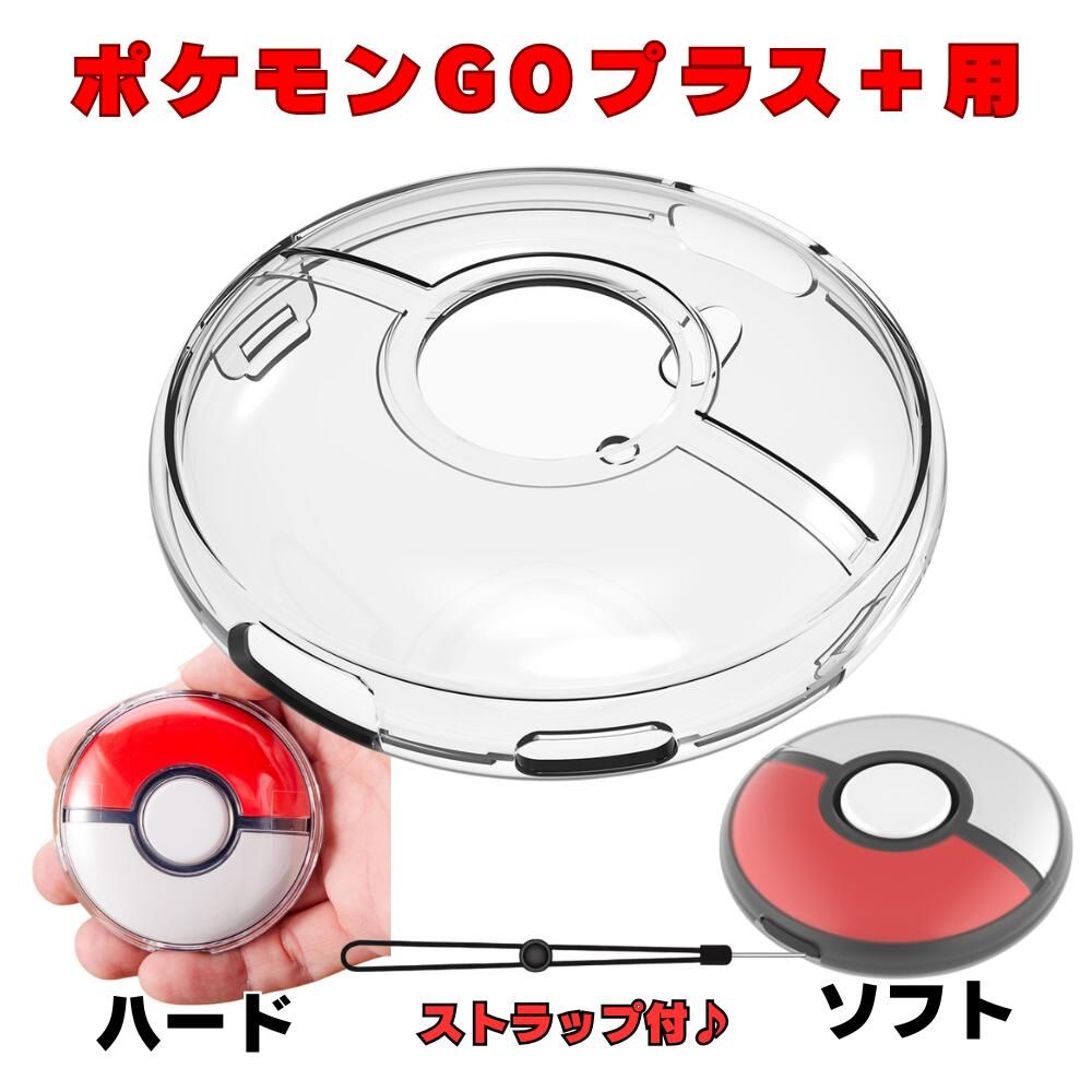 ポケモンgo plus＋ 美品カバー付き☆ ポケモンGO Plus+ 用 ケース 保護ケース カバー ポケモンGOプラス