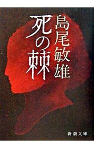 死の棘／島尾敏雄 - メルカリ