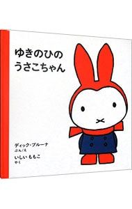 ゆきのひのうさこちゃん／ディック・ブルーナ - メルカリ