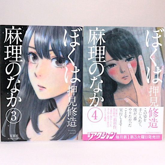 ぼくは麻理のなか 全9巻セット 押見修造 アクションコミックス - メルカリ