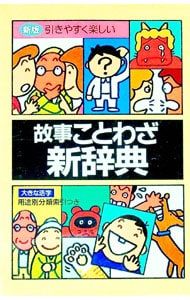 引きやすく楽しい 故事ことわざ新辞典 【新版】／伊豆高原絵本の家【編