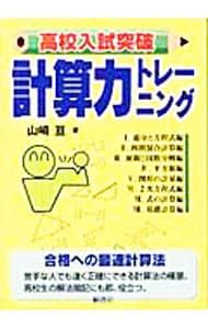 高校入試突破計算力トレーニング／山崎亘 - メルカリ