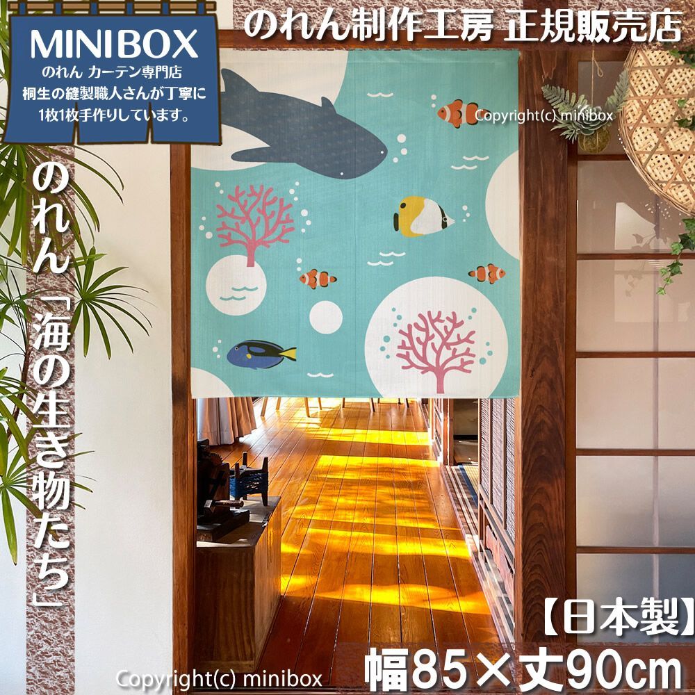MINIBOX のれん制作工房 正規販売店】【2026年新作】のれん 海の生き物