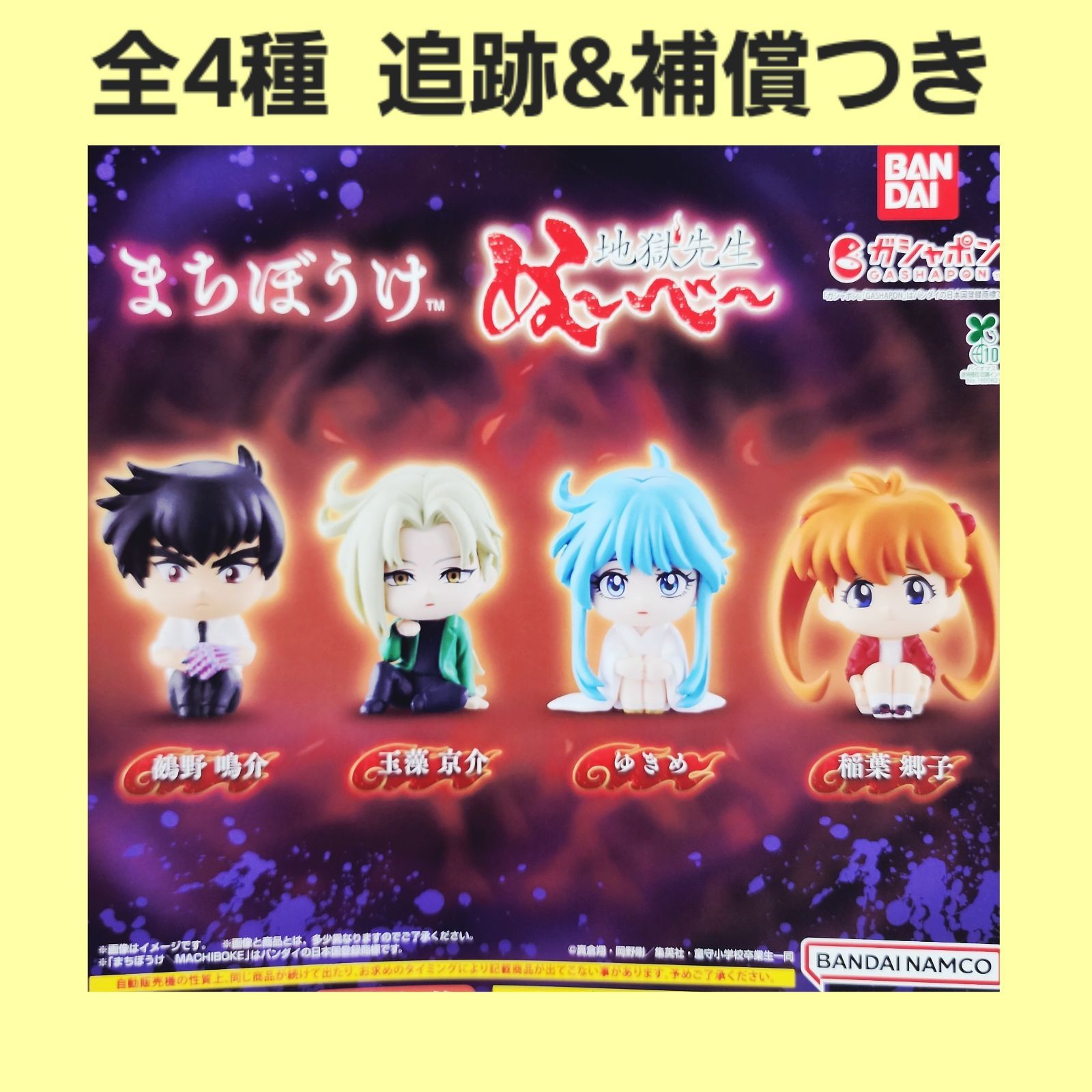 全4種 コンプ まちぼうけ 地獄先生 ぬ～べ～ ガチャ フィギュア