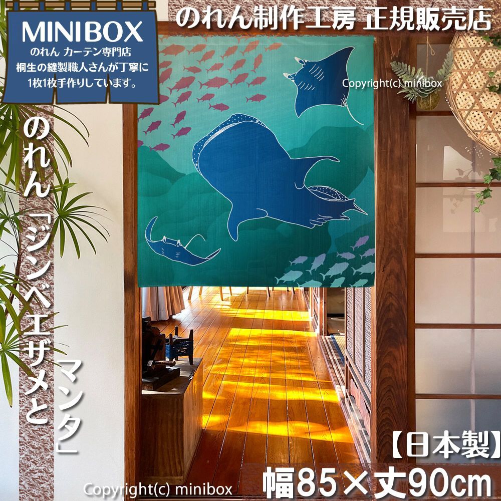 MINIBOX 暖簾制作工房 正規販売店】【2026年新作】のれん ジンベエザメ