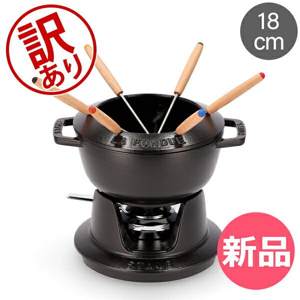 新品】 【訳あり】ストウブ 鍋 Staub フォンデュセット 18cm 40511-97