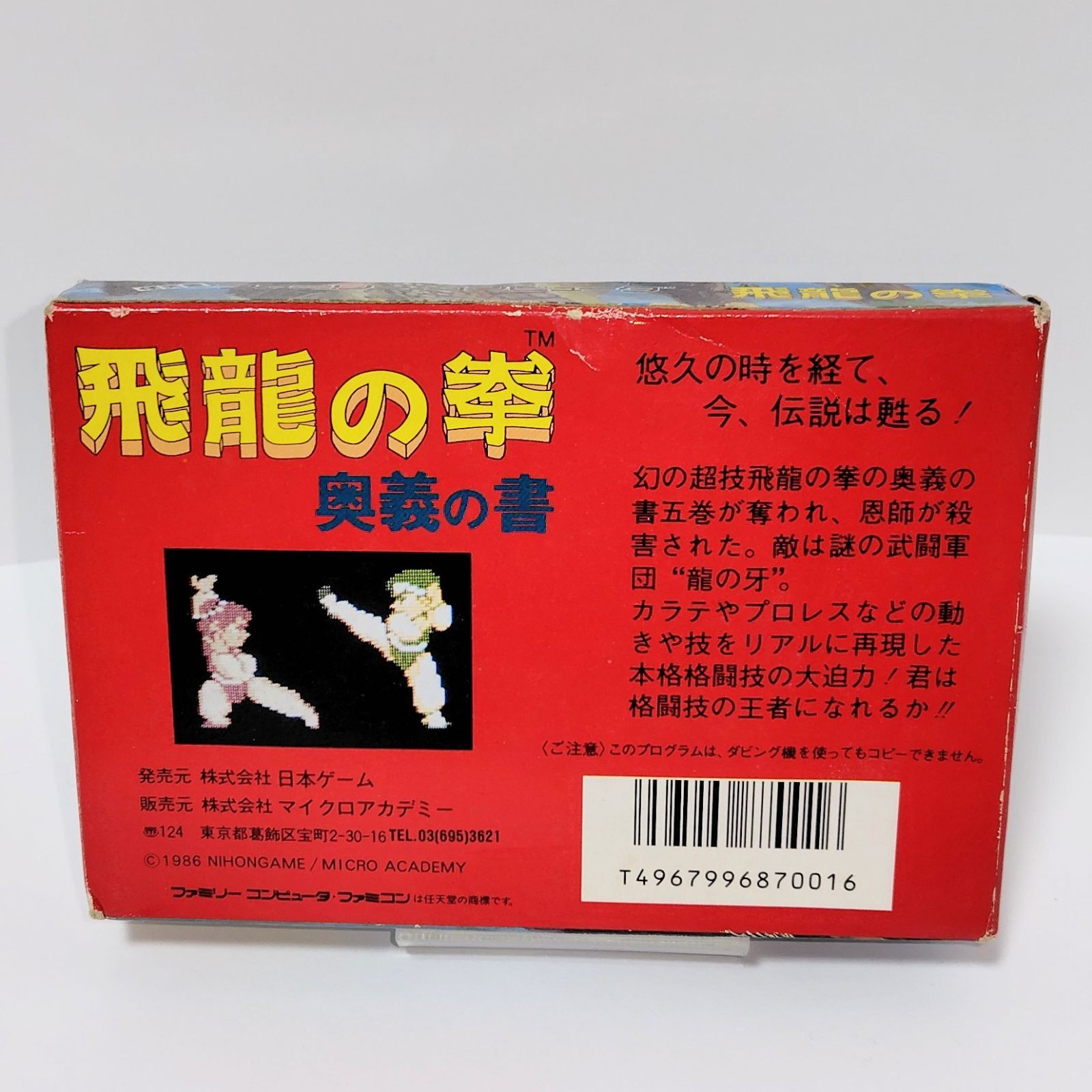 日本GAME ファミコンソフト 飛龍の拳 奥義の書 箱 説明書 付き FC