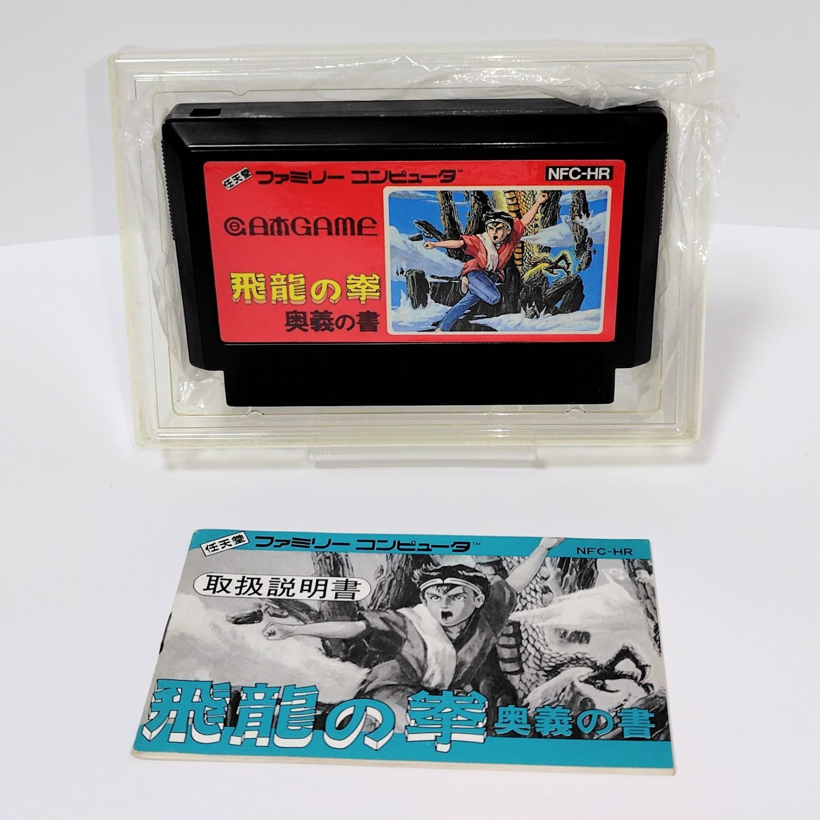 日本GAME ファミコンソフト 飛龍の拳 奥義の書 箱 説明書 付き FC