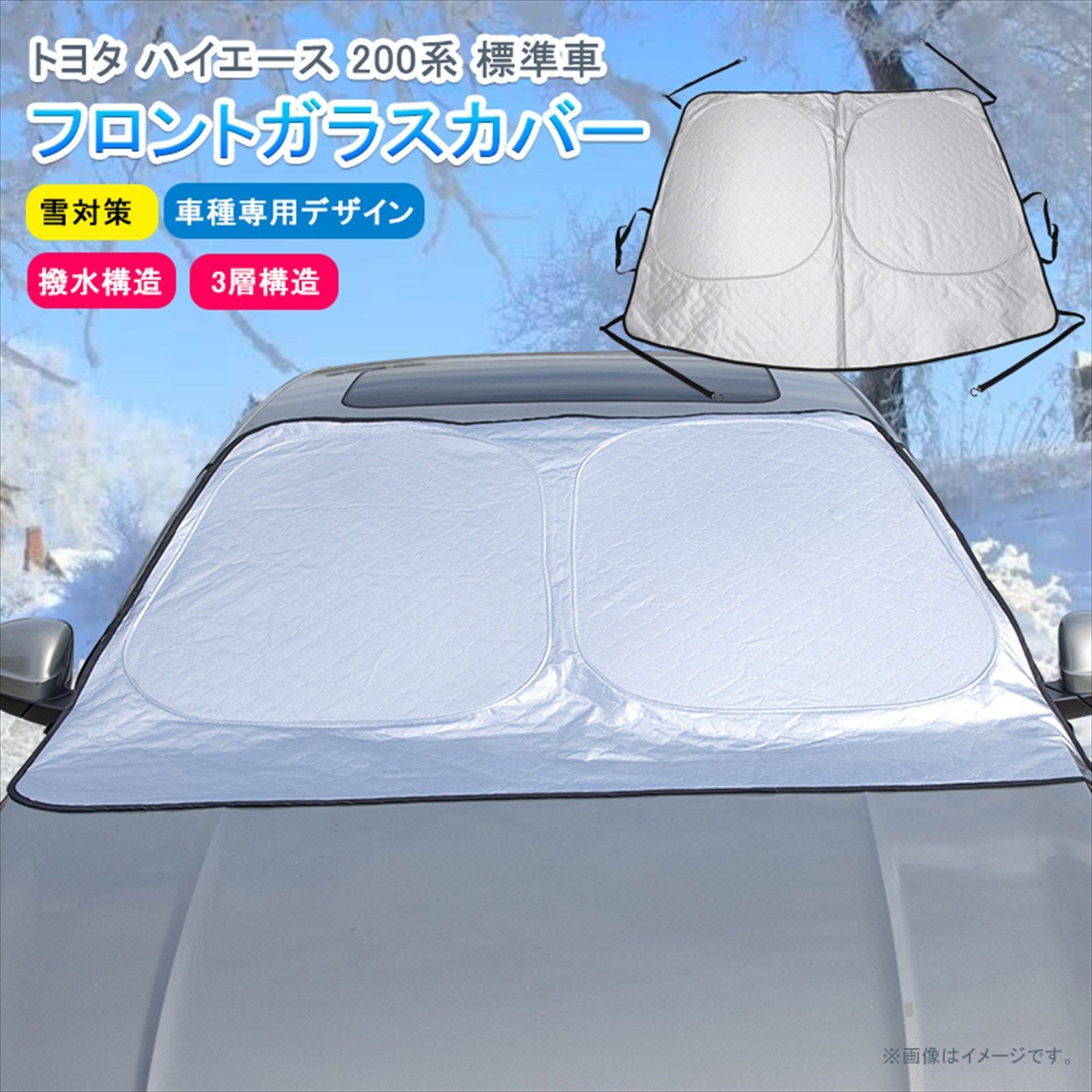 トヨタ ハイエース 200系 標準ボディ 1?8型 専用 フロントガラスカバー 