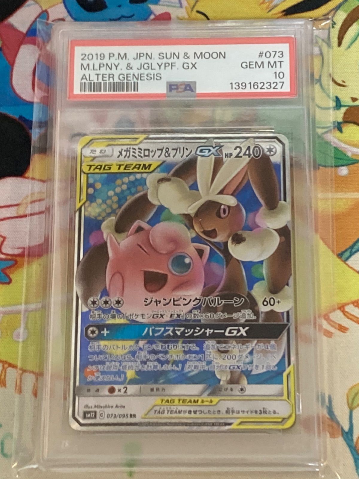 PSA10】 メガミミロップ＆プリンGX RR 073/095 オルタージェネシス