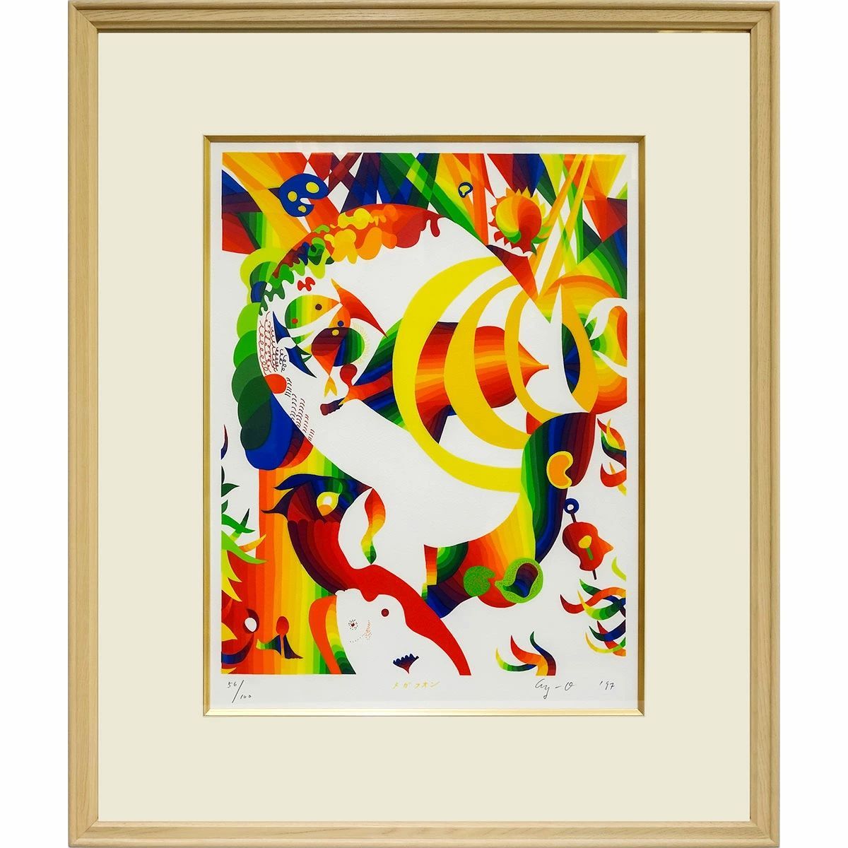 靉嘔 Ay-O 『メガフォン』 シルクスクリーン 額入り 1997年制作