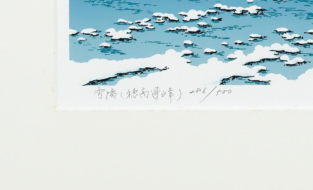 真作】【WISH】小暮真望「雪陽 穂高連峰」シルクスクリーン 直筆サイン