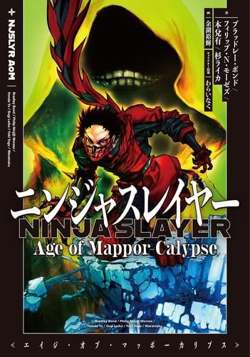 新品][ライトノベル]ニンジャスレイヤー Age of Mappor-Calypse (全1冊