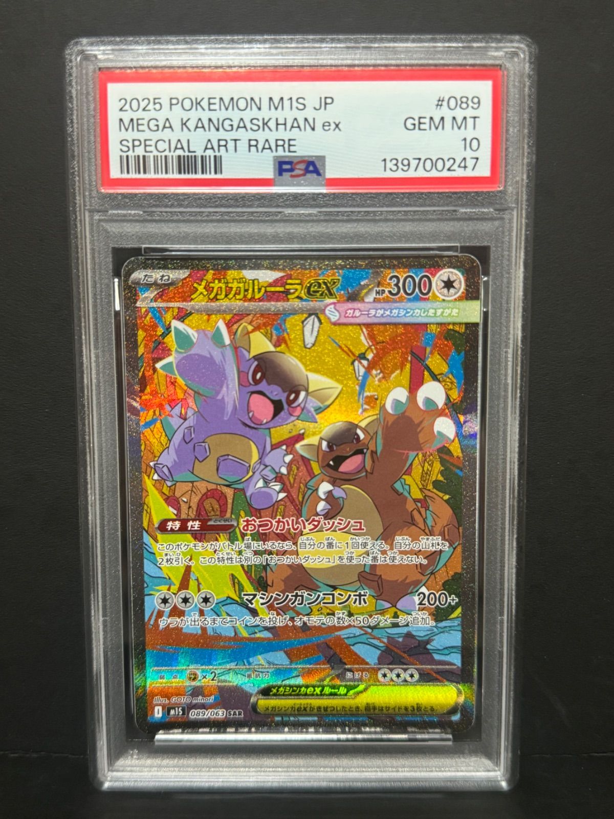 PSA10 メガガルーラex 089/063 SAR M1S ポケモンカード メガ