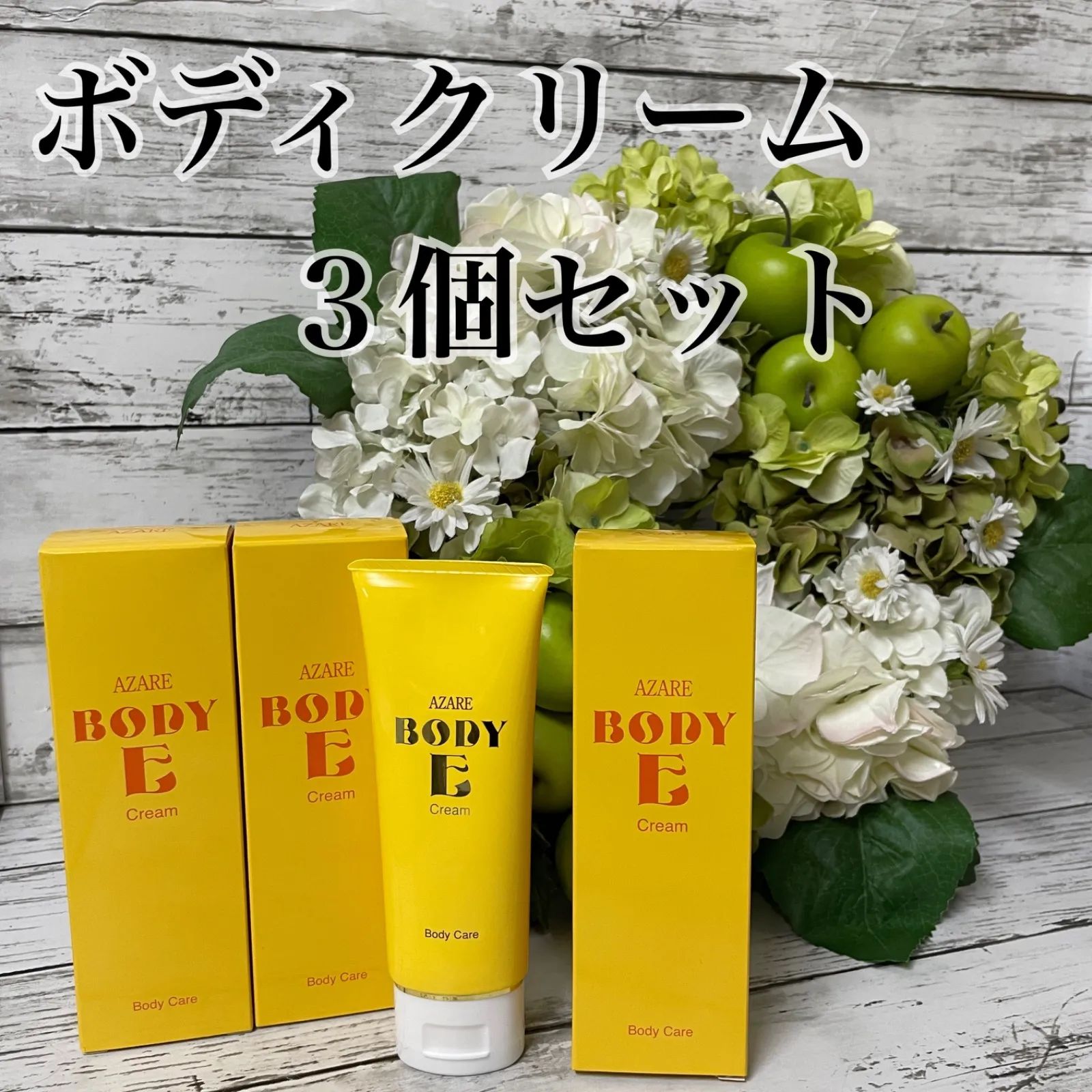 a111 アザレ ボディ・E・クリーム(M) 100g ボディ用クリーム 3個セット 