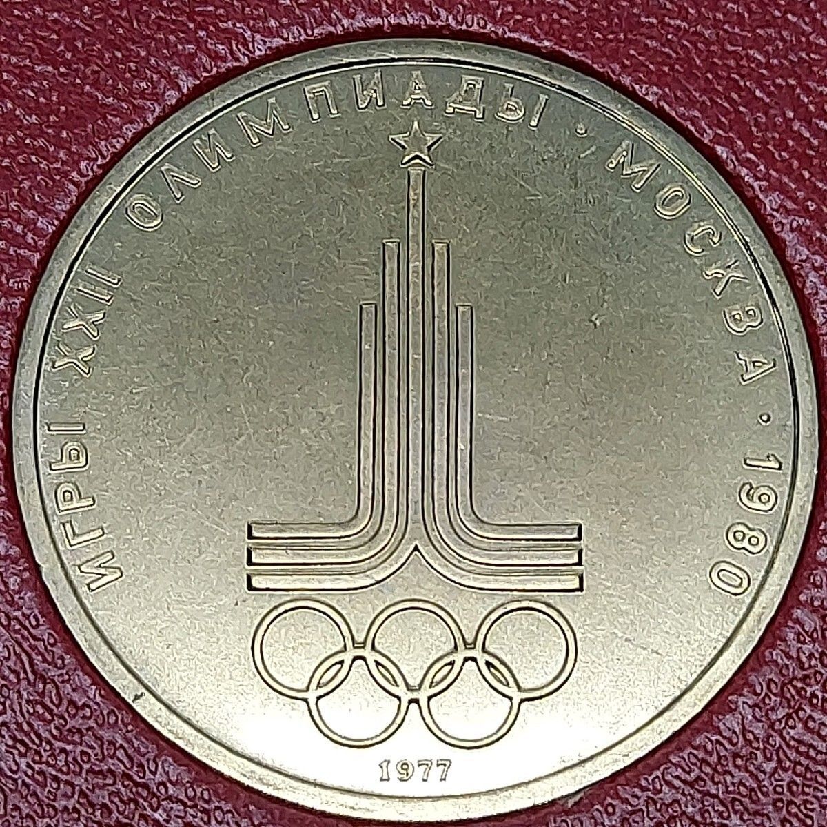 1980年 モスクワオリンピック 記念硬貨 1ルーブル 1977年 ソ連 USSR