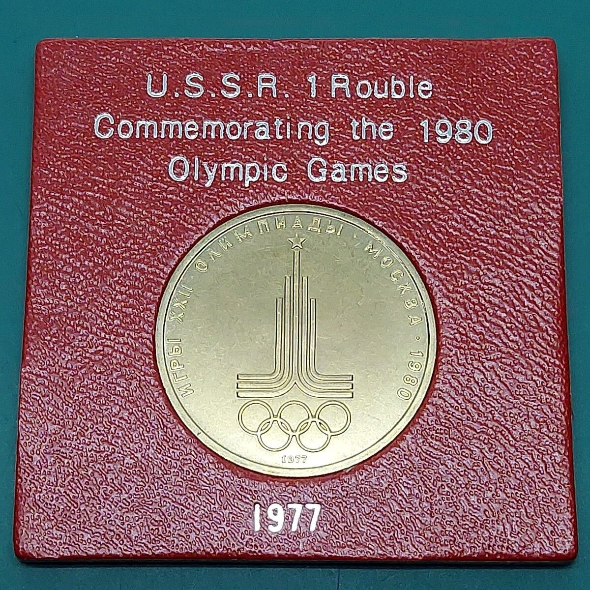 1980年 モスクワオリンピック 記念硬貨 1ルーブル 1977年 ソ連 USSR