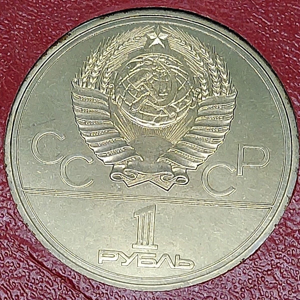 1980年 モスクワオリンピック 記念硬貨 1ルーブル 1977年 ソ連 USSR