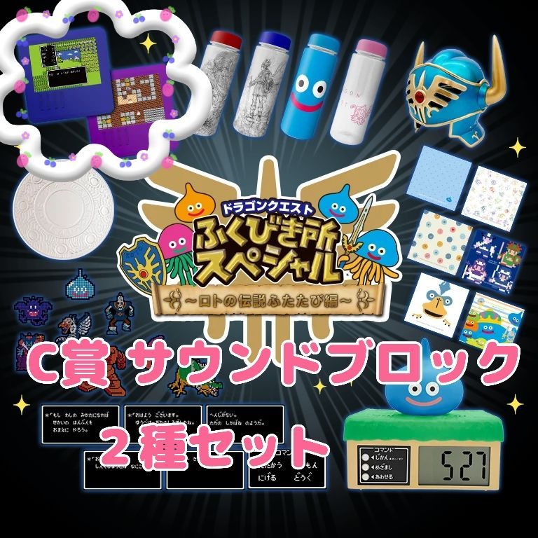 C賞 サウンドブロック（2種セット）ドラゴンクエストふくびき所