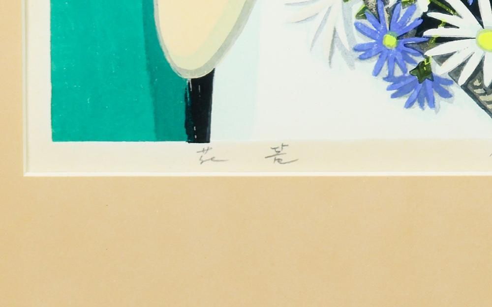 真作】【WISH】池田修三「花篭」木版画 5号 1981年作 直筆サイン 少女