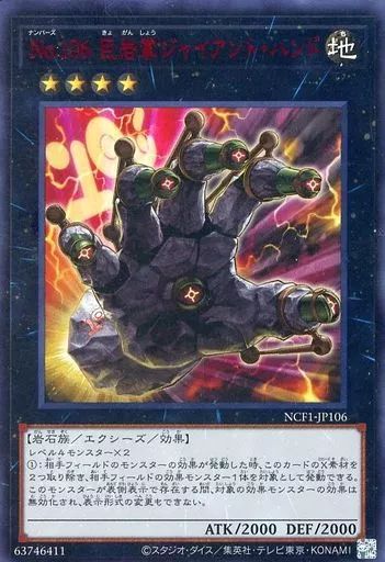 中古】遊戯王 NCF1-JP106[UR]：No.106巨岩掌ジャイアント・ハンド(文字