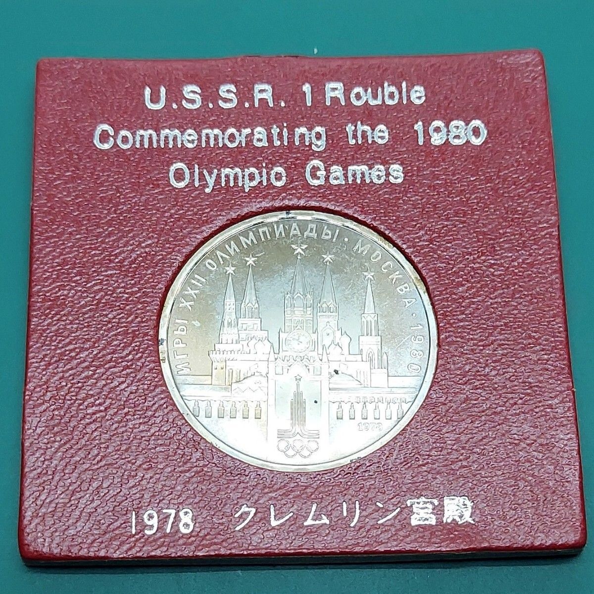 1980年 モスクワオリンピック 記念硬貨 1ルーブル クレムリン宮殿 1978