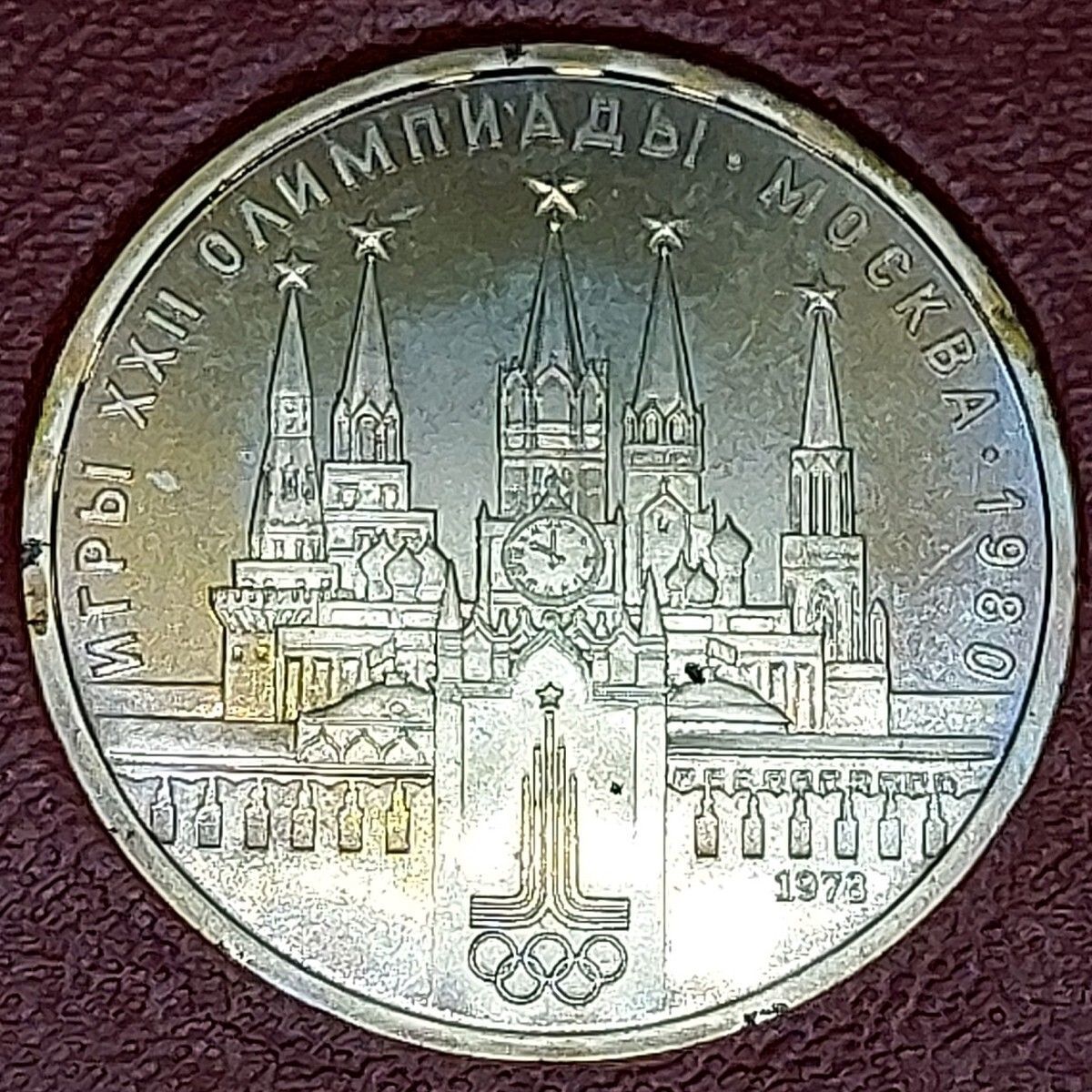 1980年 モスクワオリンピック 記念硬貨 1ルーブル クレムリン宮殿 1978