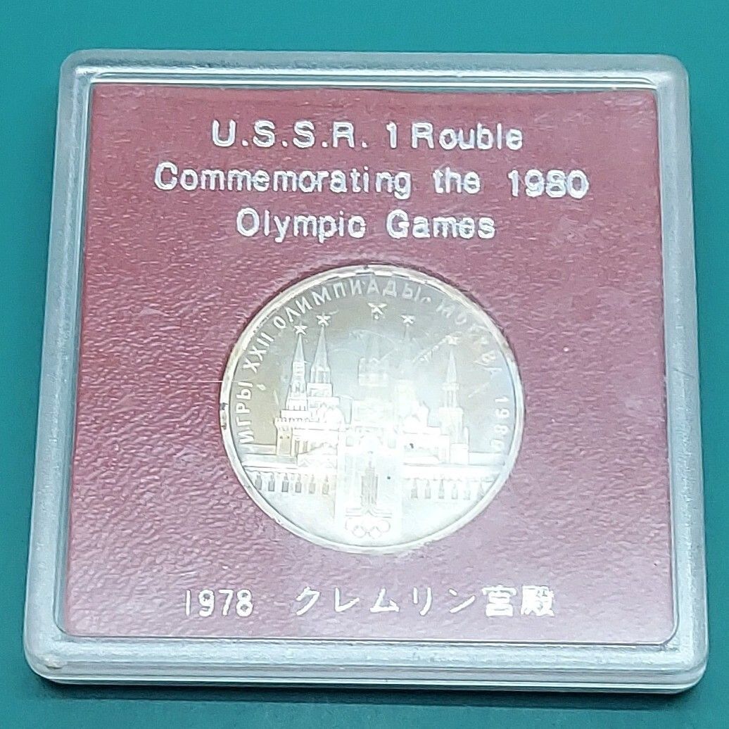1980年 モスクワオリンピック 記念硬貨 1ルーブル クレムリン宮殿 1978年銘 ソ連 ケース入 記念貨幣 JOC 承認 ロシア 希少 【L62】  - メルカリ