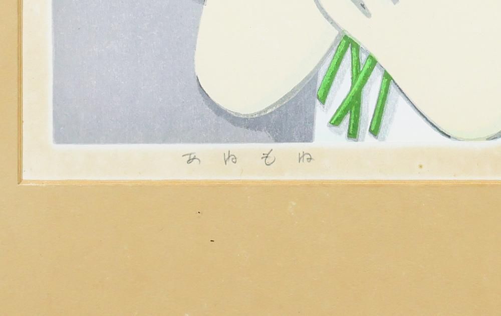 真作】【WISH】池田修三「あねもね」木版画 8号大 1979年作 直筆サイン