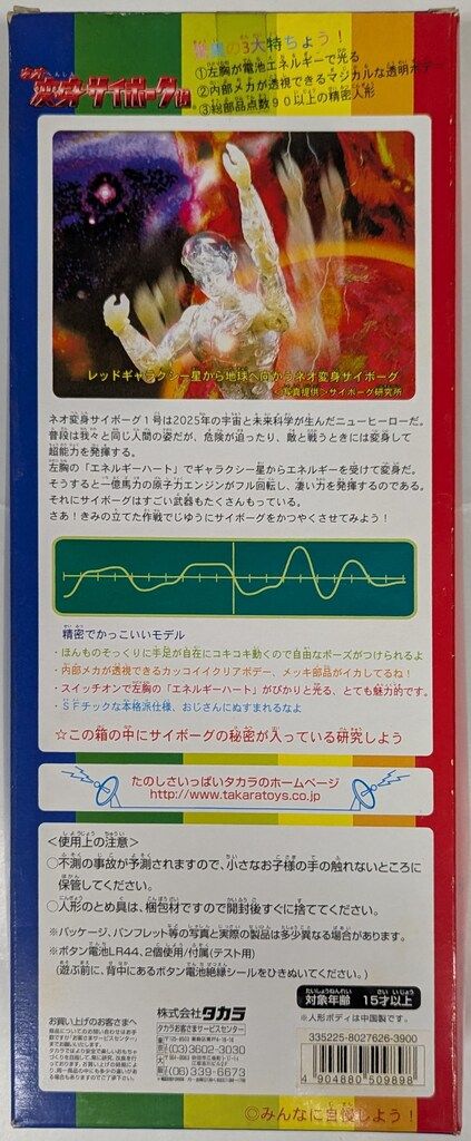 タカラ ネオ変身サイボーグ1号 黄色Bセット - メルカリ