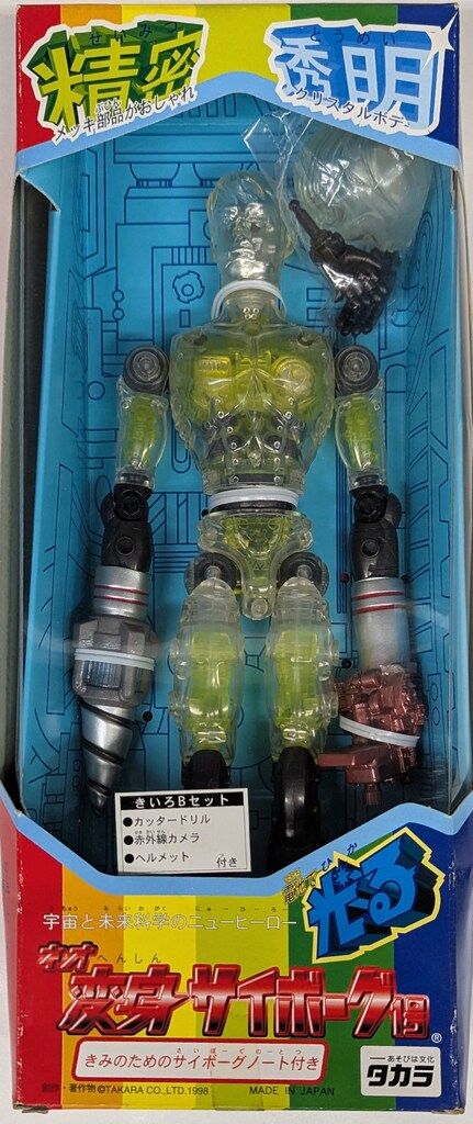ネオ変身サイボーグ1号 きいろ現状販売 タカラ ネオ変身サイボーグ1号 黄色Bセット - メルカリ