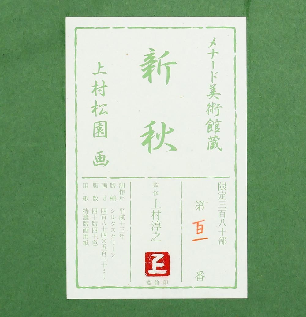真作】【WISH】上村松園「新秋」シルクスクリーン 10号 上村淳之監修