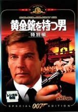 中古】 007 黄金銃を持つ男 特別編【字幕】 [レンタル落ち] [DVD